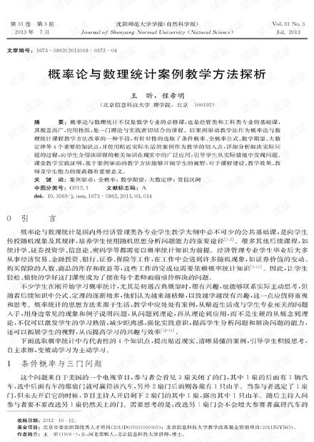 概率论与数理统计案例教学方法探析——兼论2013年数理教学器材的应用与影响
